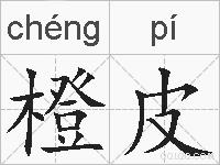 橙皮的拼音