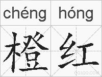 橙红的拼音