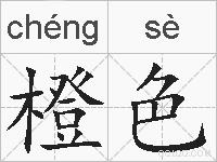 橙色的拼音