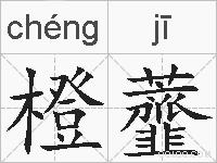 橙虀的拼音
