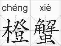 橙蟹的拼音