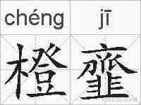 橙韲的拼音