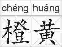 橙黄的拼音