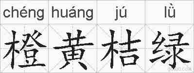 橙黄桔绿的拼音