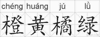橙黄橘绿的拼音