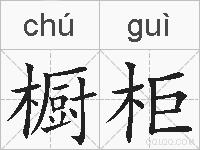 橱柜的拼音