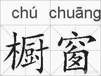 橱窗的拼音
