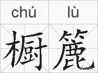 橱簏的拼音