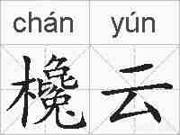 欃云的拼音