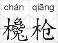欃枪的拼音