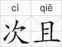 次且的拼音