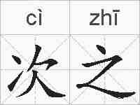次之的拼音