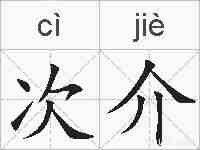 次介的拼音