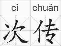 次传的拼音