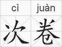 次卷的拼音