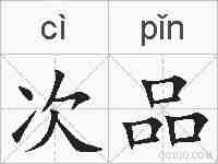 次品的拼音