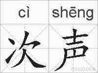 次声的拼音