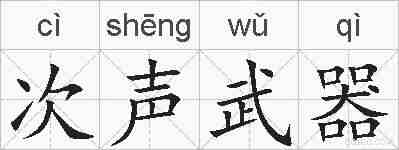 次声武器的拼音