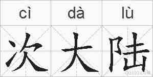 次大陆的拼音
