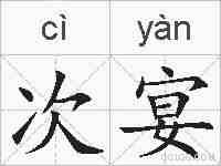 次宴的拼音