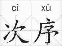 次序的拼音