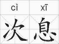 次息的拼音