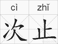 次止的拼音