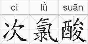 次氯酸的拼音
