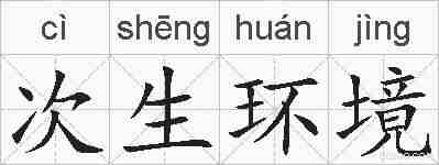 次生环境的拼音