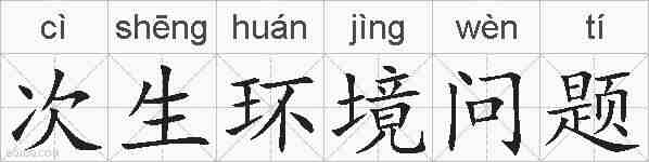 次生环境问题的拼音