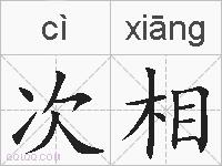 次相的拼音