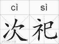 次祀的拼音