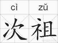 次祖的拼音