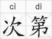 次第的拼音