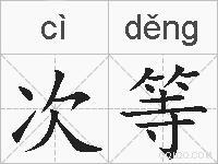 次等的拼音