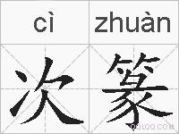 次篆的拼音