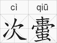 次蟗的拼音