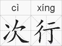 次行的拼音