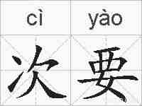 次要的拼音