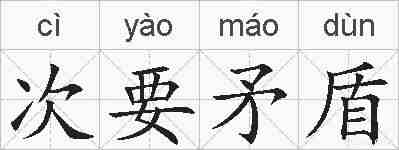次要矛盾的拼音