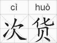 次货的拼音