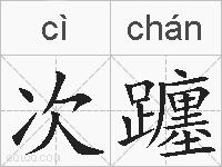 次躔的拼音