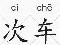 次车的拼音