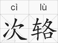 次辂的拼音
