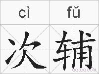 次辅的拼音