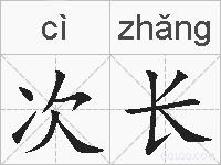 次长的拼音