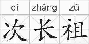 次长祖的拼音