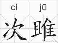 次雎的拼音