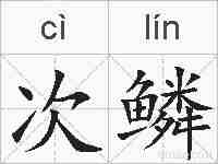次鳞的拼音