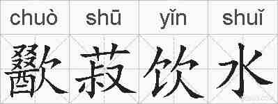 歠菽饮水的拼音